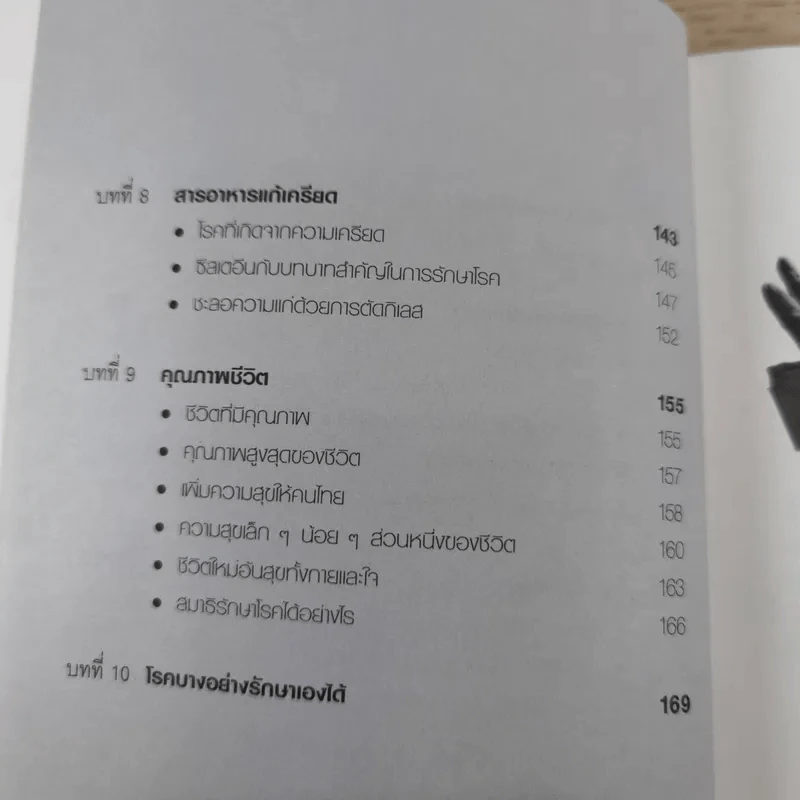 สมองดีด้วยอาหาร - นายแพทย์สโรช รัตนากร รูปที่ 13