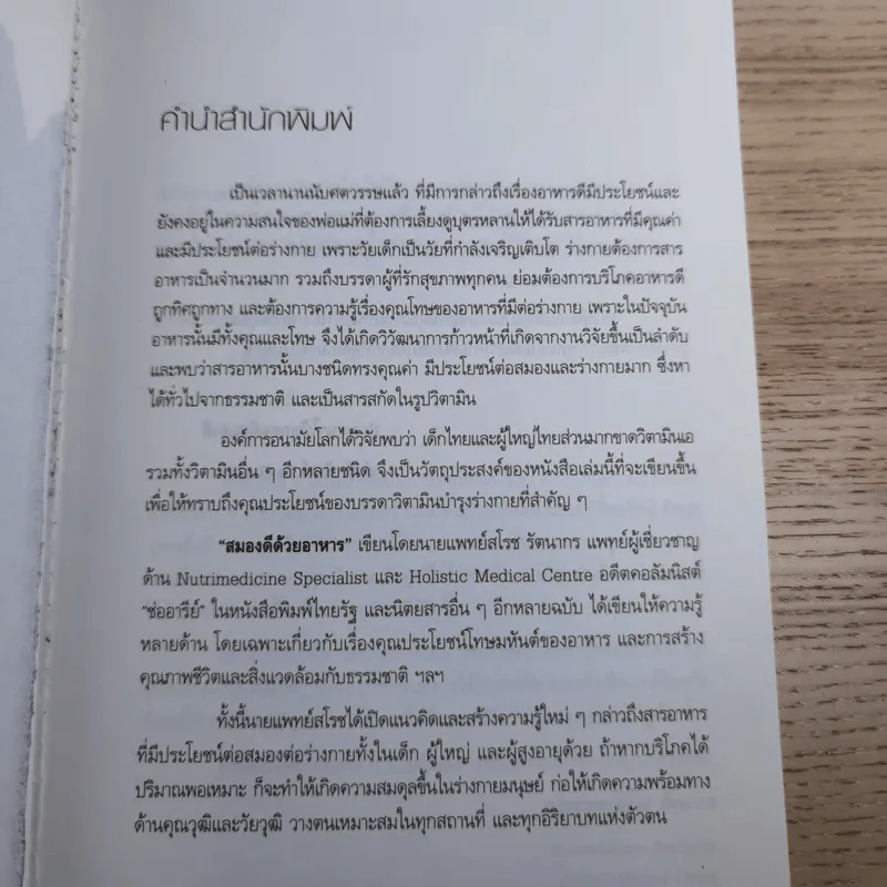สมองดีด้วยอาหาร - นายแพทย์สโรช รัตนากร รูปที่ 7