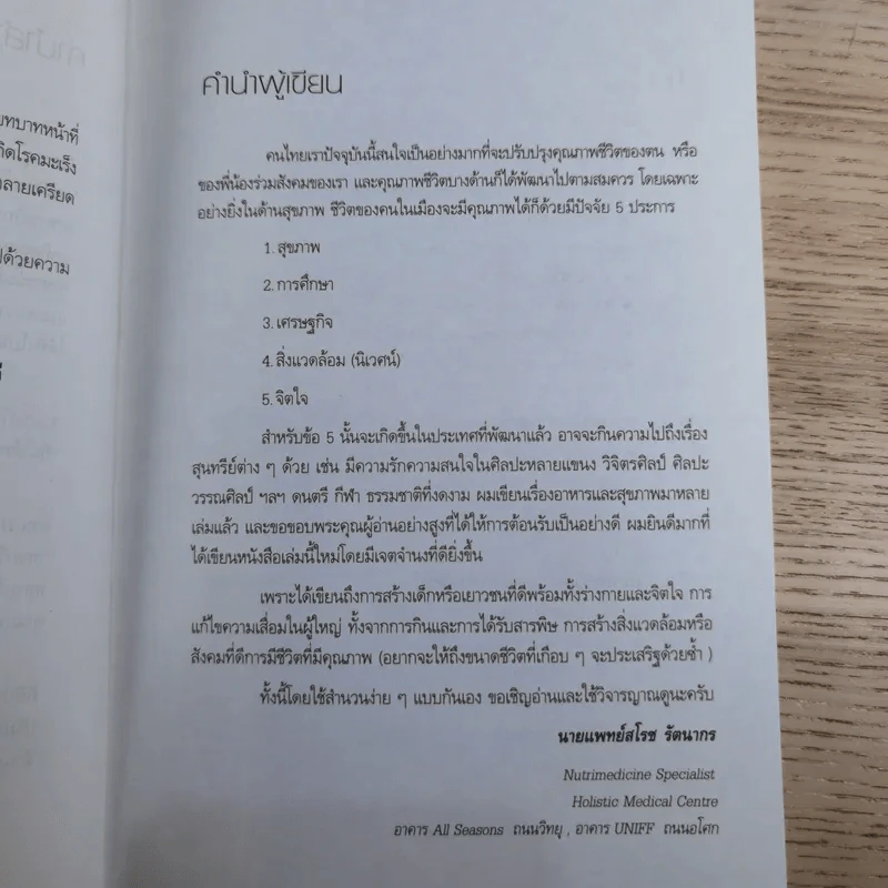 สมองดีด้วยอาหาร - นายแพทย์สโรช รัตนากร รูปที่ 10