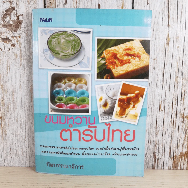 ขนมหวานตำรับไทย รูปที่ 1
