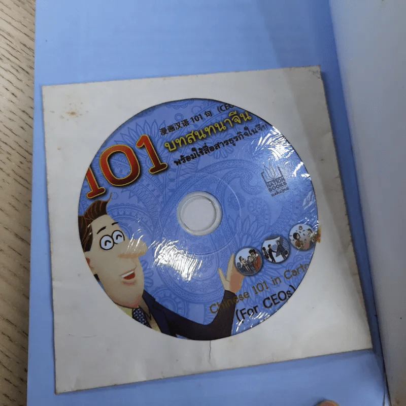 101 บทสนทนาจีน พร้อมใช้สื่อสารธุรกิจในจีน Chinese 101 in Cartoons (For CEOs) รูปที่ 21