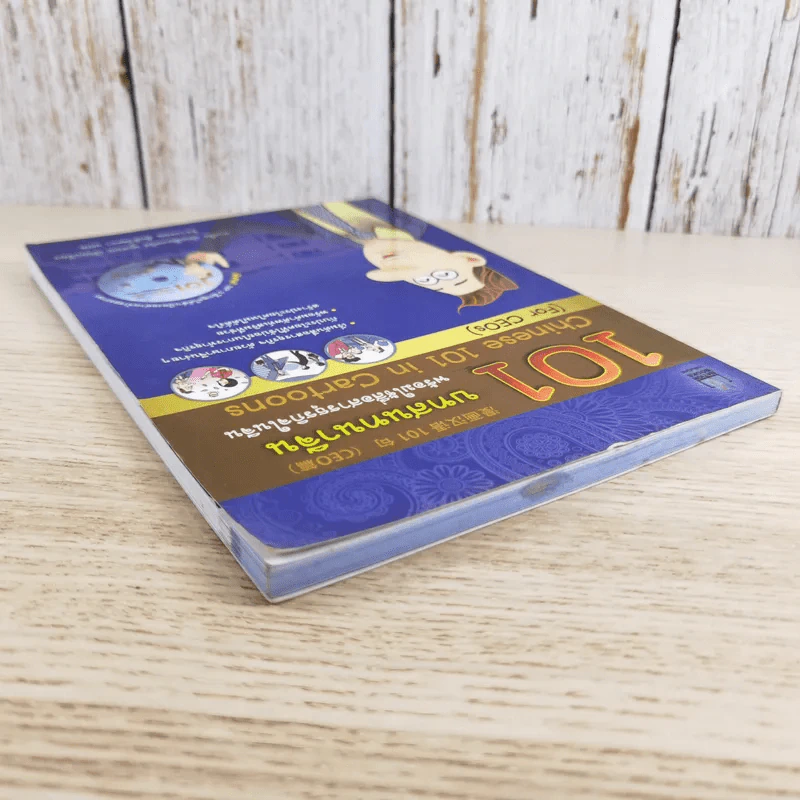 101 บทสนทนาจีน พร้อมใช้สื่อสารธุรกิจในจีน Chinese 101 in Cartoons (For CEOs) รูปที่ 6