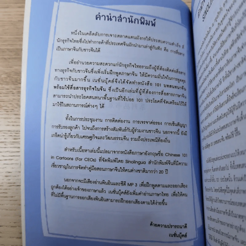 101 บทสนทนาจีน พร้อมใช้สื่อสารธุรกิจในจีน Chinese 101 in Cartoons (For CEOs) รูปที่ 10