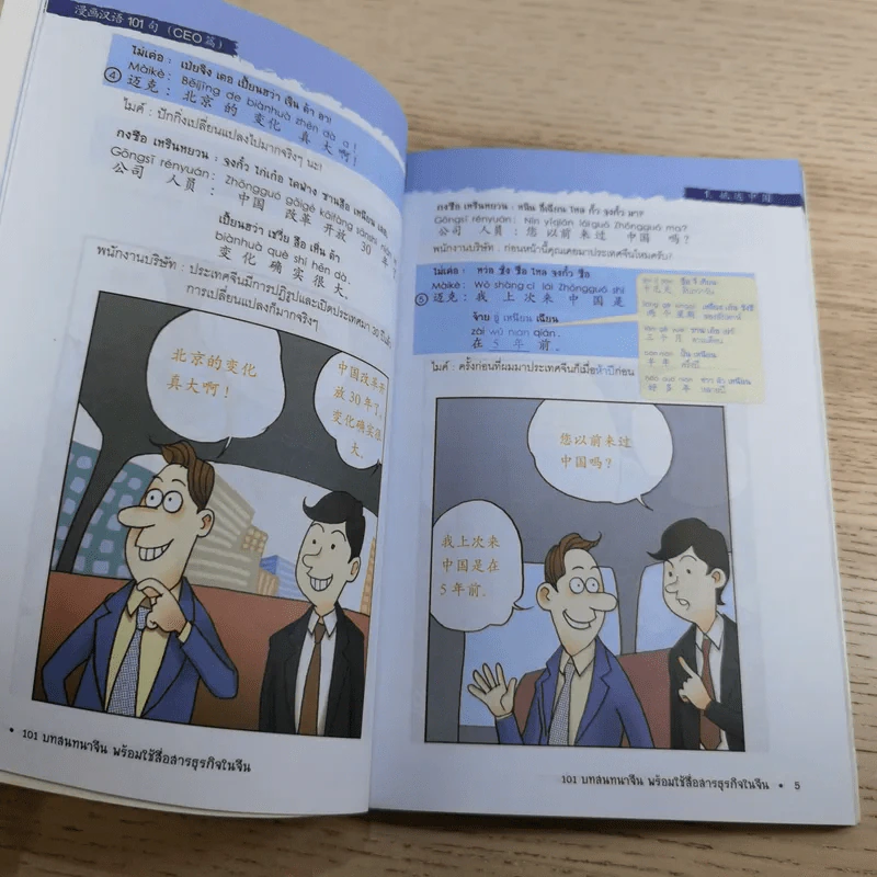 101 บทสนทนาจีน พร้อมใช้สื่อสารธุรกิจในจีน Chinese 101 in Cartoons (For CEOs) รูปที่ 17