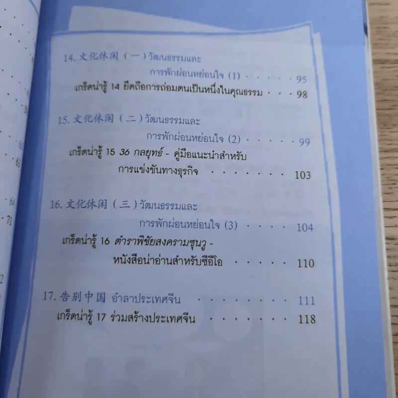 101 บทสนทนาจีน พร้อมใช้สื่อสารธุรกิจในจีน Chinese 101 in Cartoons (For CEOs) รูปที่ 16