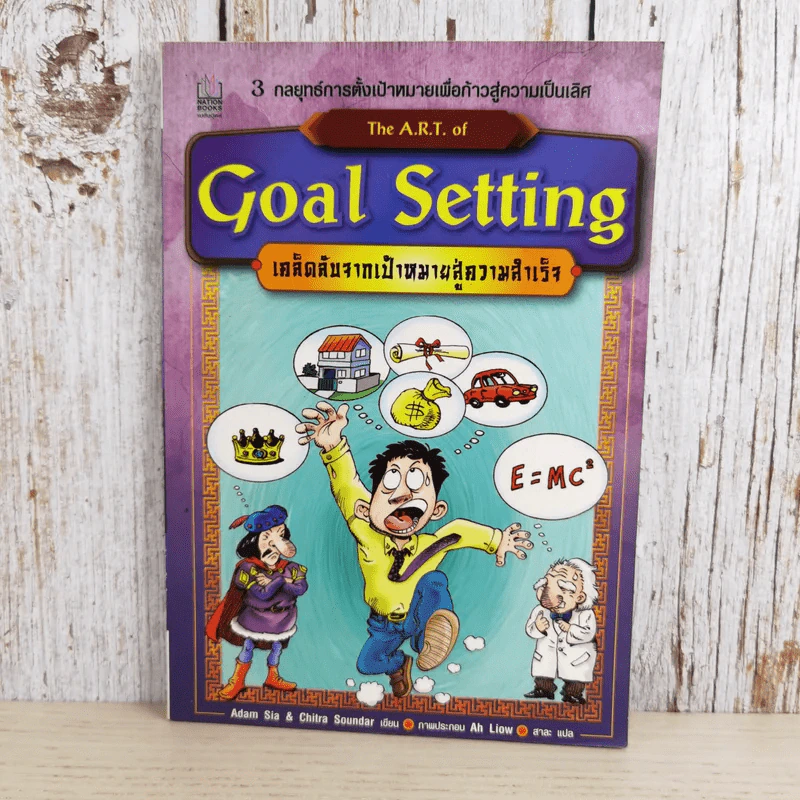 The A.R.T. of Goal Setting เคล็ดลับจากเป้าหมายสู่ความสำเร็จ รูปที่ 1