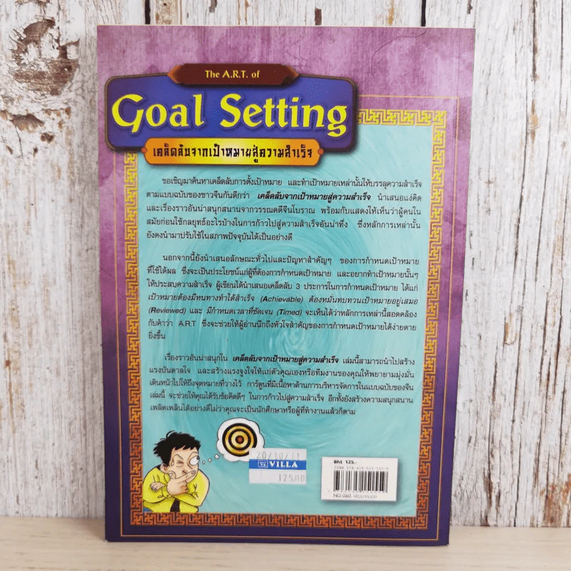 The A.R.T. of Goal Setting เคล็ดลับจากเป้าหมายสู่ความสำเร็จ รูปที่ 2