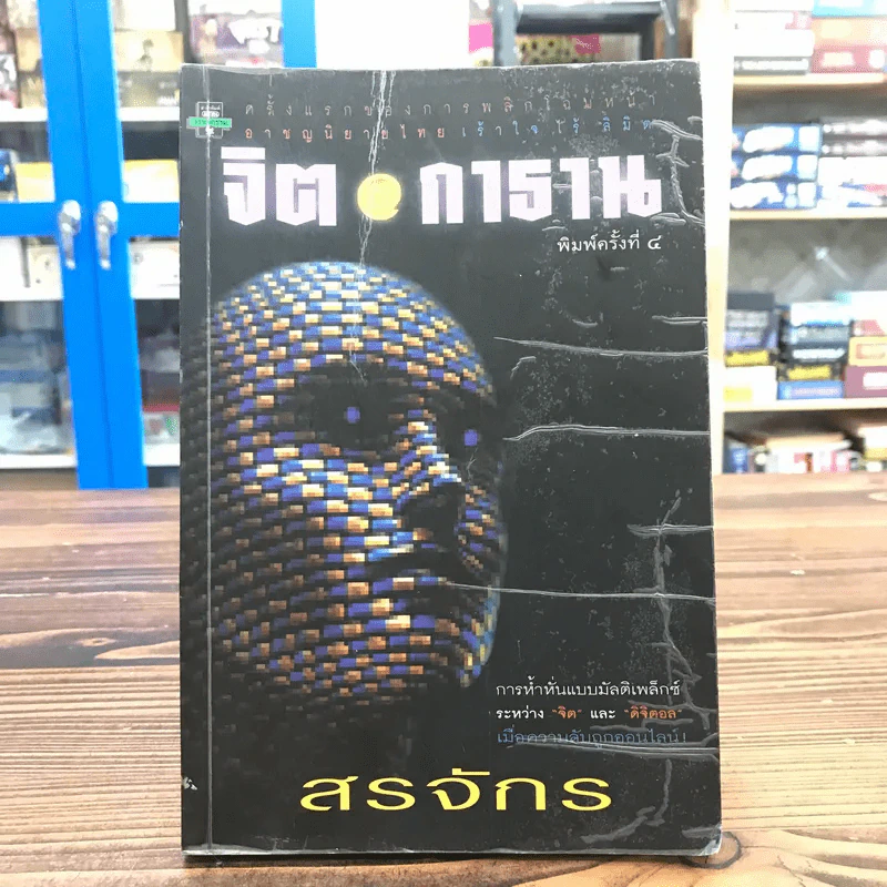 จิตกาธาร - สรจักร รูปที่ 1