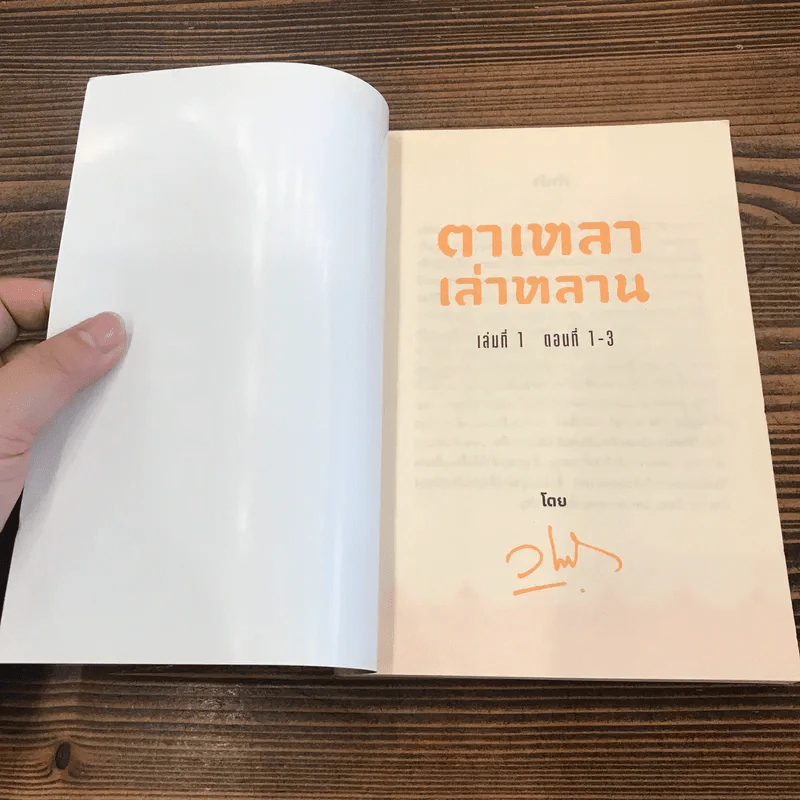 ตาเหลาเล่าหลาน เล่มที่ 1 ตอนที่ 1-3 รูปที่ 6