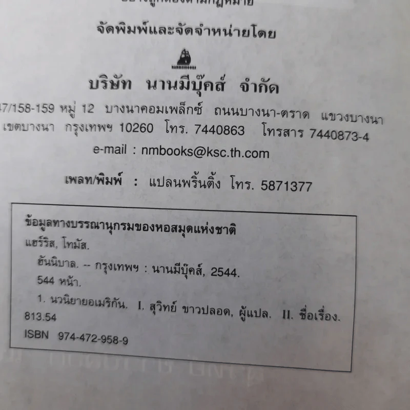 กำเนิดอำมหิต Red Dragon + ฮันนิบาล Hannibal + เหี้ยมไม่เงียบ The Silence of the Lambs + เปิดตำนานฮันนิบาล Hannibal Rising - สุวิทย์ ขาวปลอด แปล รูปที่ 16