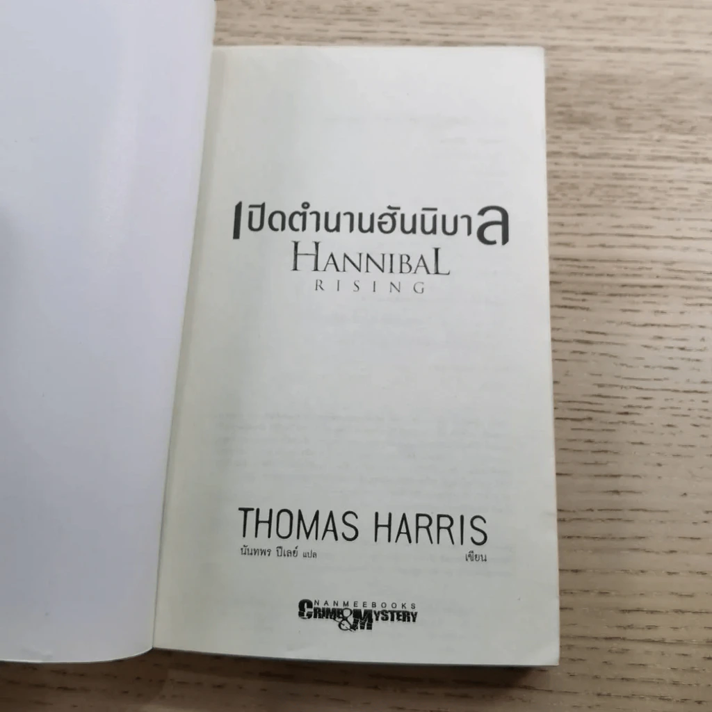 กำเนิดอำมหิต Red Dragon + ฮันนิบาล Hannibal + เหี้ยมไม่เงียบ The Silence of the Lambs + เปิดตำนานฮันนิบาล Hannibal Rising - สุวิทย์ ขาวปลอด แปล รูปที่ 28