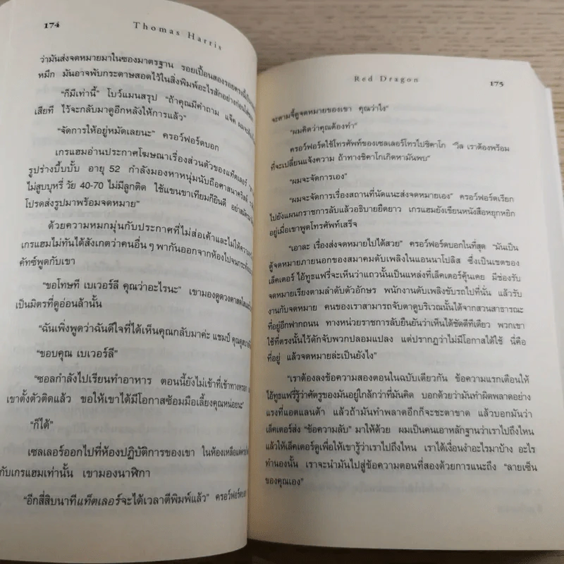 กำเนิดอำมหิต Red Dragon + ฮันนิบาล Hannibal + เหี้ยมไม่เงียบ The Silence of the Lambs + เปิดตำนานฮันนิบาล Hannibal Rising - สุวิทย์ ขาวปลอด แปล รูปที่ 12