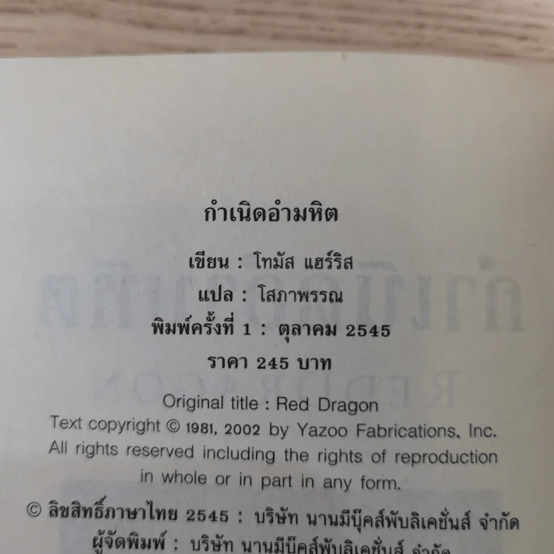 กำเนิดอำมหิต Red Dragon + ฮันนิบาล Hannibal + เหี้ยมไม่เงียบ The Silence of the Lambs + เปิดตำนานฮันนิบาล Hannibal Rising - สุวิทย์ ขาวปลอด แปล รูปที่ 9