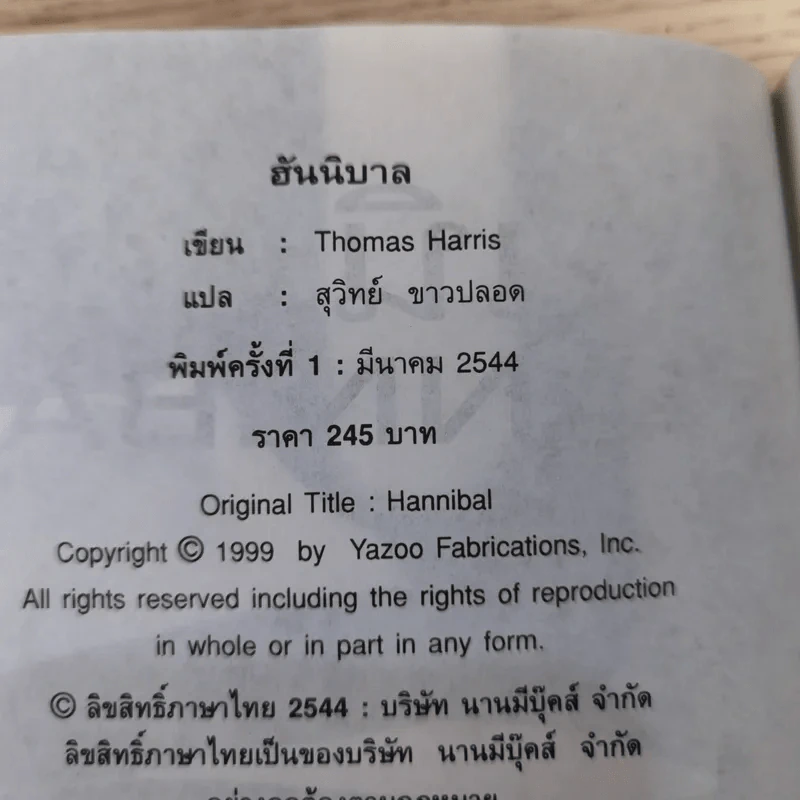 กำเนิดอำมหิต Red Dragon + ฮันนิบาล Hannibal + เหี้ยมไม่เงียบ The Silence of the Lambs + เปิดตำนานฮันนิบาล Hannibal Rising - สุวิทย์ ขาวปลอด แปล รูปที่ 15