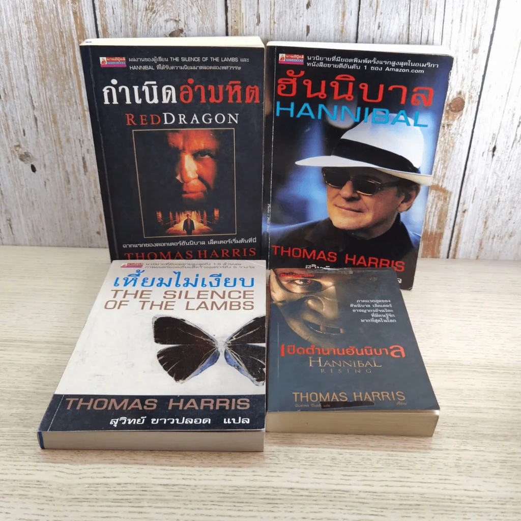 กำเนิดอำมหิต Red Dragon + ฮันนิบาล Hannibal + เหี้ยมไม่เงียบ The Silence of the Lambs + เปิดตำนานฮันนิบาล Hannibal Rising - สุวิทย์ ขาวปลอด แปล รูปที่ 1