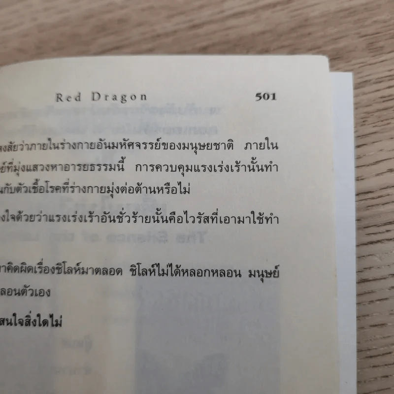 กำเนิดอำมหิต Red Dragon + ฮันนิบาล Hannibal + เหี้ยมไม่เงียบ The Silence of the Lambs + เปิดตำนานฮันนิบาล Hannibal Rising - สุวิทย์ ขาวปลอด แปล รูปที่ 13