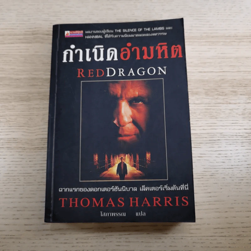 กำเนิดอำมหิต Red Dragon + ฮันนิบาล Hannibal + เหี้ยมไม่เงียบ The Silence of the Lambs + เปิดตำนานฮันนิบาล Hannibal Rising - สุวิทย์ ขาวปลอด แปล รูปที่ 7
