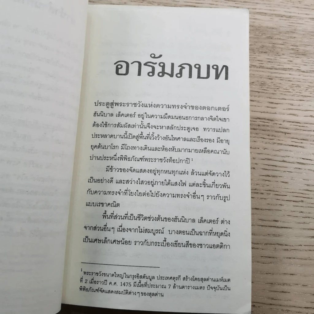 กำเนิดอำมหิต Red Dragon + ฮันนิบาล Hannibal + เหี้ยมไม่เงียบ The Silence of the Lambs + เปิดตำนานฮันนิบาล Hannibal Rising - สุวิทย์ ขาวปลอด แปล รูปที่ 35