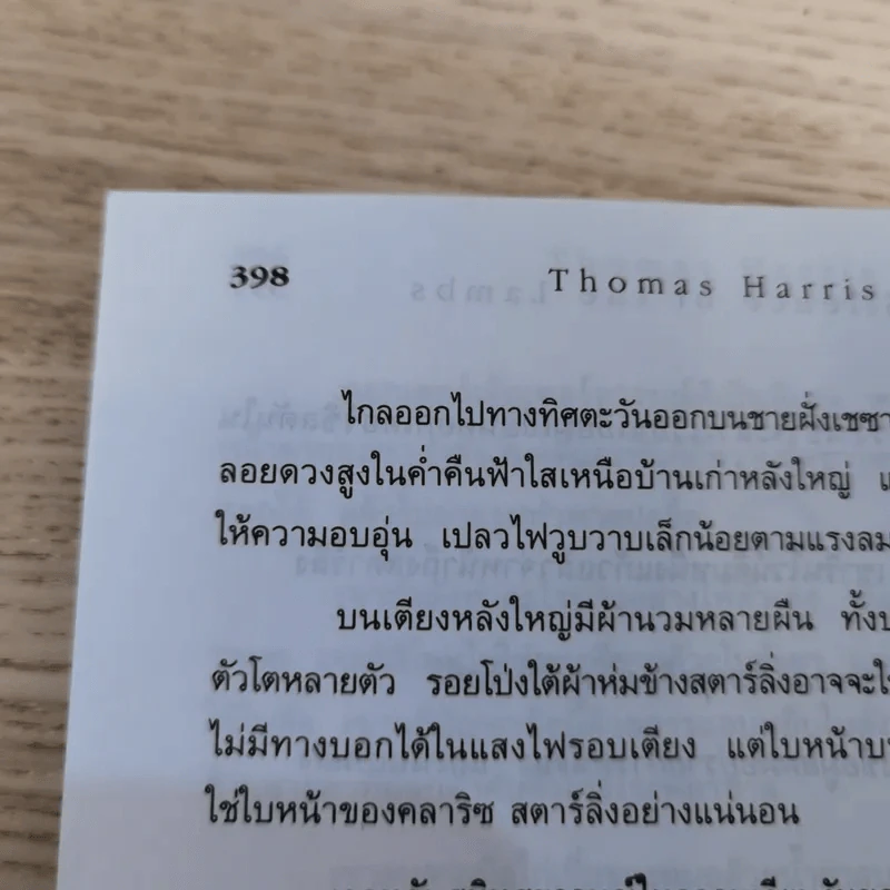 กำเนิดอำมหิต Red Dragon + ฮันนิบาล Hannibal + เหี้ยมไม่เงียบ The Silence of the Lambs + เปิดตำนานฮันนิบาล Hannibal Rising - สุวิทย์ ขาวปลอด แปล รูปที่ 25