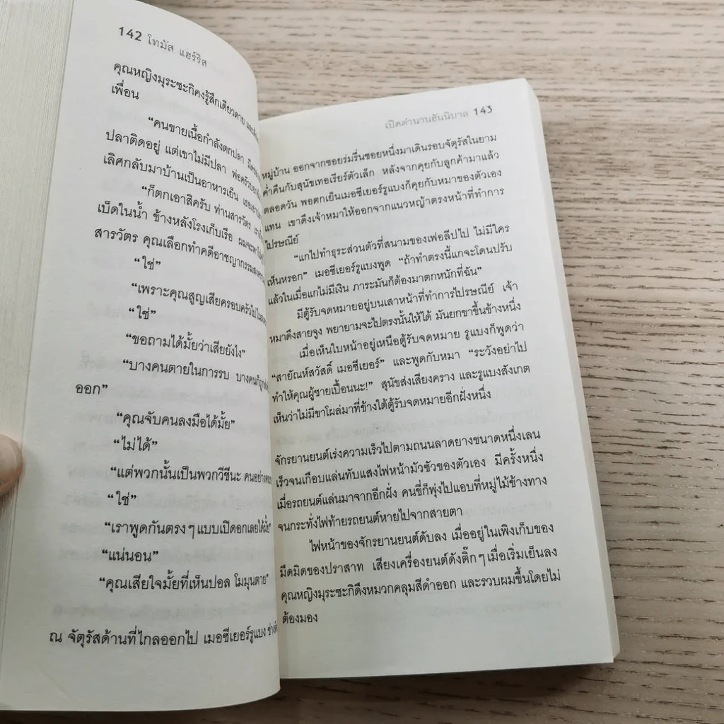 กำเนิดอำมหิต Red Dragon + ฮันนิบาล Hannibal + เหี้ยมไม่เงียบ The Silence of the Lambs + เปิดตำนานฮันนิบาล Hannibal Rising - สุวิทย์ ขาวปลอด แปล รูปที่ 34