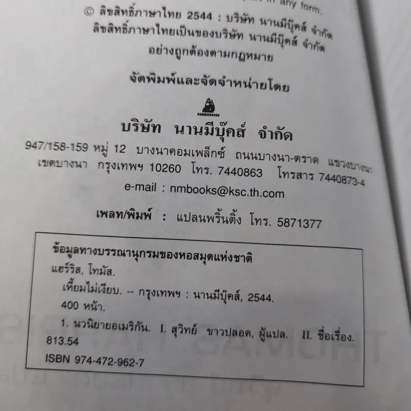 กำเนิดอำมหิต Red Dragon + ฮันนิบาล Hannibal + เหี้ยมไม่เงียบ The Silence of the Lambs + เปิดตำนานฮันนิบาล Hannibal Rising - สุวิทย์ ขาวปลอด แปล รูปที่ 22