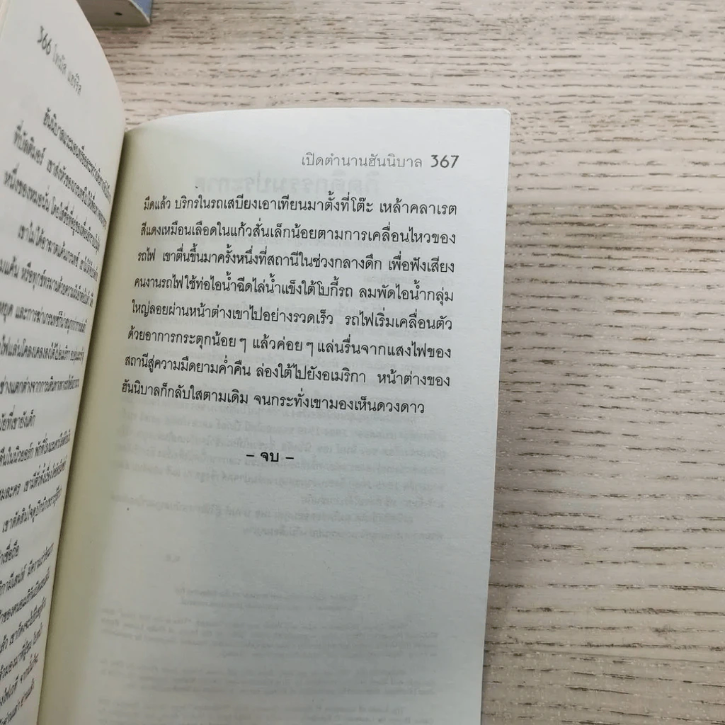 กำเนิดอำมหิต Red Dragon + ฮันนิบาล Hannibal + เหี้ยมไม่เงียบ The Silence of the Lambs + เปิดตำนานฮันนิบาล Hannibal Rising - สุวิทย์ ขาวปลอด แปล รูปที่ 27
