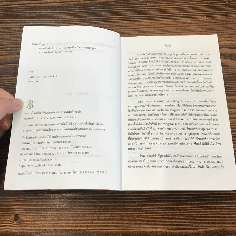 ความสัมพันธ์ระหว่างประเทศยุคปัจจุบัน (ทศวรรษ 1990 และแนวโน้ม) - สมพงศ์ ชูมาก รูปที่ 7