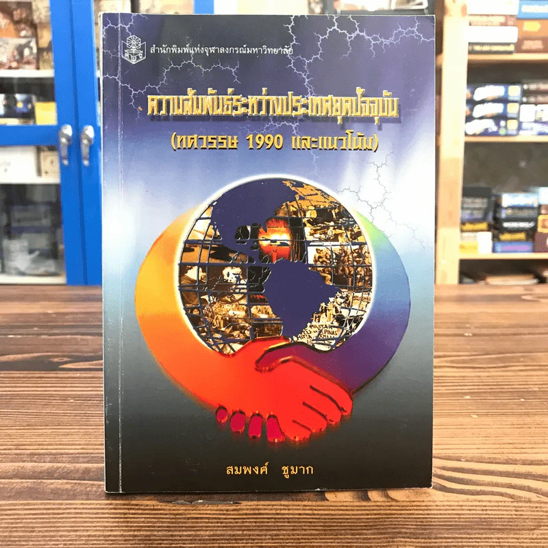 ความสัมพันธ์ระหว่างประเทศยุคปัจจุบัน (ทศวรรษ 1990 และแนวโน้ม) - สมพงศ์ ชูมาก รูปที่ 1