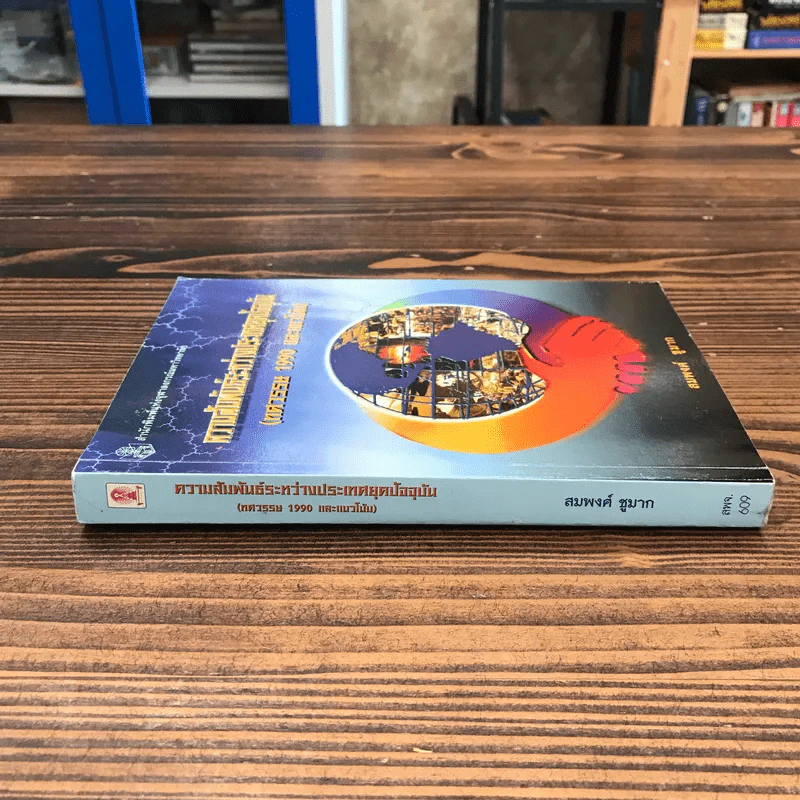 ความสัมพันธ์ระหว่างประเทศยุคปัจจุบัน (ทศวรรษ 1990 และแนวโน้ม) - สมพงศ์ ชูมาก รูปที่ 2