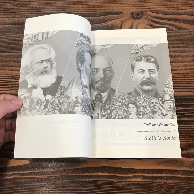 โซเวียตสมัยสตาลิน Stalin's Soviet - ศาสตราจารย์สัญชัย สุวังบุตร รูปที่ 9