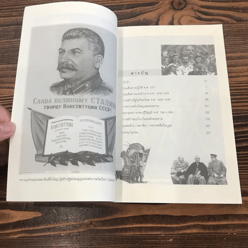 โซเวียตสมัยสตาลิน Stalin's Soviet - ศาสตราจารย์สัญชัย สุวังบุตร รูปที่ 11