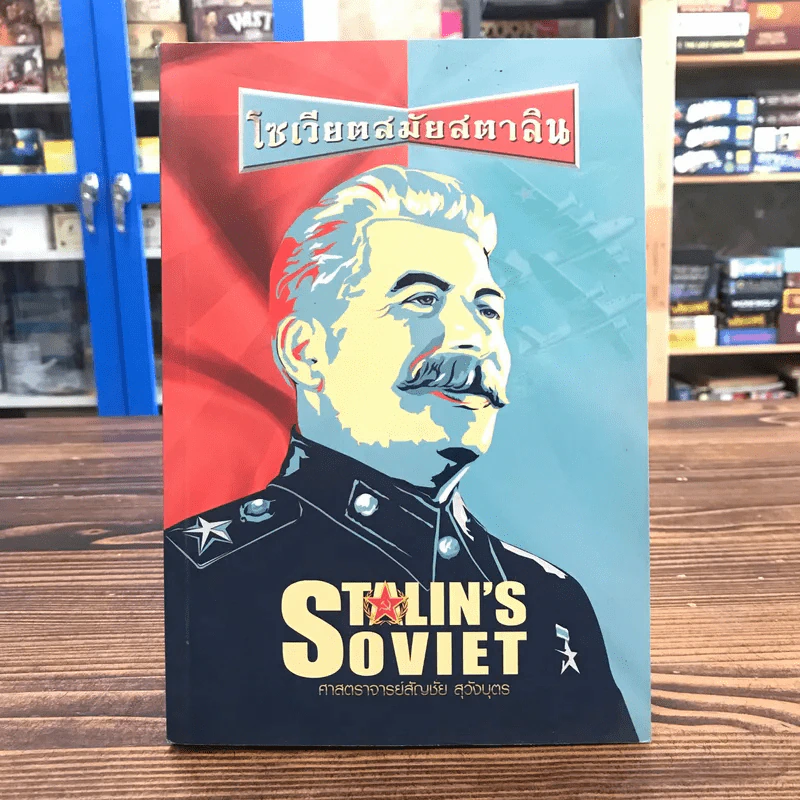 โซเวียตสมัยสตาลิน Stalin's Soviet - ศาสตราจารย์สัญชัย สุวังบุตร รูปที่ 1