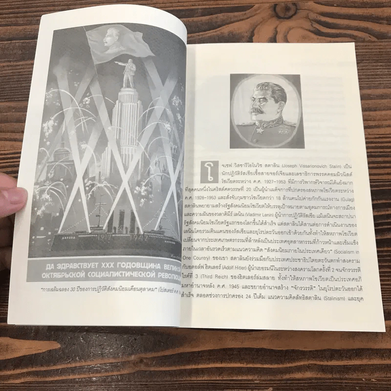 โซเวียตสมัยสตาลิน Stalin's Soviet - ศาสตราจารย์สัญชัย สุวังบุตร รูปที่ 12