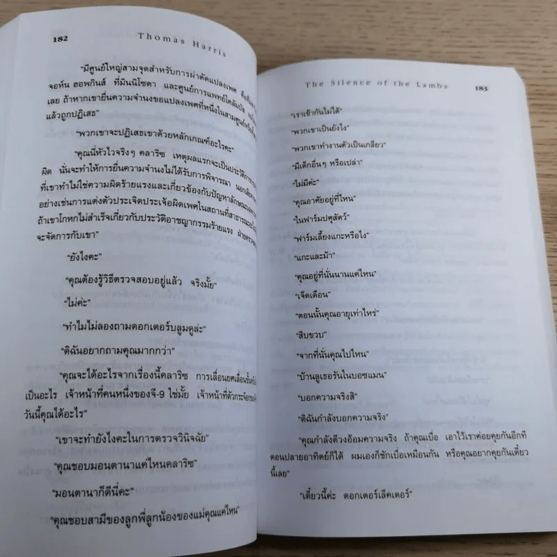 ฮันนิบาล Hannibal + เหี้ยมไม่เงียบ The Silence of the Lambs - สุวิทย์ ขาวปลอด แปล รูปที่ 17