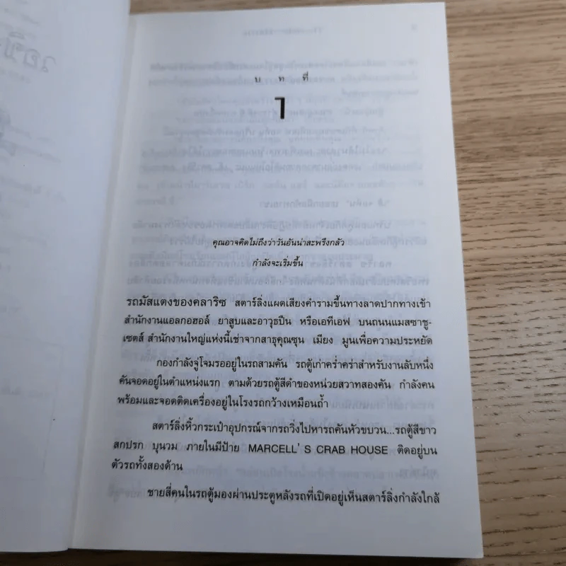 ฮันนิบาล Hannibal + เหี้ยมไม่เงียบ The Silence of the Lambs - สุวิทย์ ขาวปลอด แปล รูปที่ 10