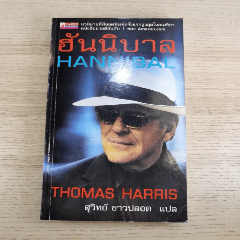ฮันนิบาล Hannibal + เหี้ยมไม่เงียบ The Silence of the Lambs - สุวิทย์ ขาวปลอด แปล รูปที่ 7