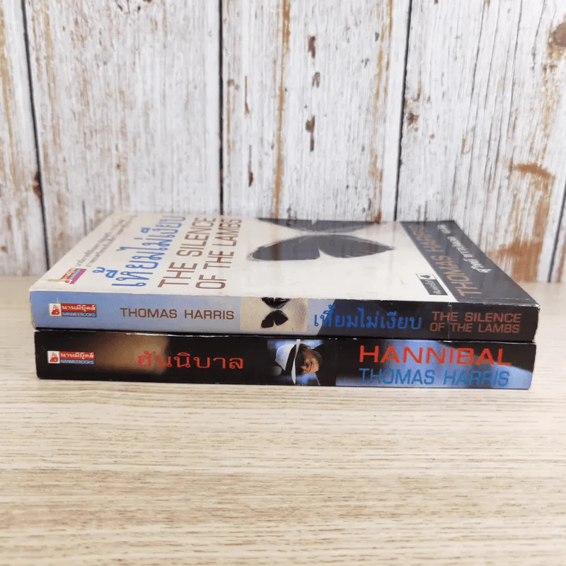 ฮันนิบาล Hannibal + เหี้ยมไม่เงียบ The Silence of the Lambs - สุวิทย์ ขาวปลอด แปล รูปที่ 3
