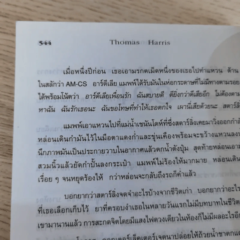 ฮันนิบาล Hannibal + เหี้ยมไม่เงียบ The Silence of the Lambs - สุวิทย์ ขาวปลอด แปล รูปที่ 12