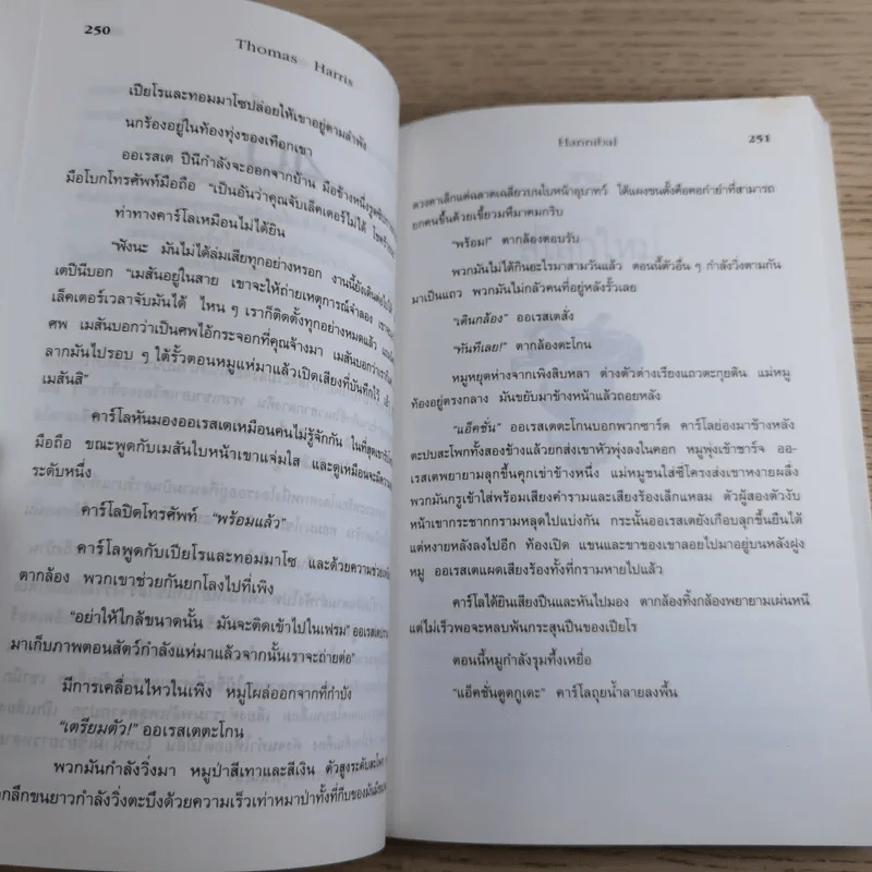 ฮันนิบาล Hannibal + เหี้ยมไม่เงียบ The Silence of the Lambs - สุวิทย์ ขาวปลอด แปล รูปที่ 11