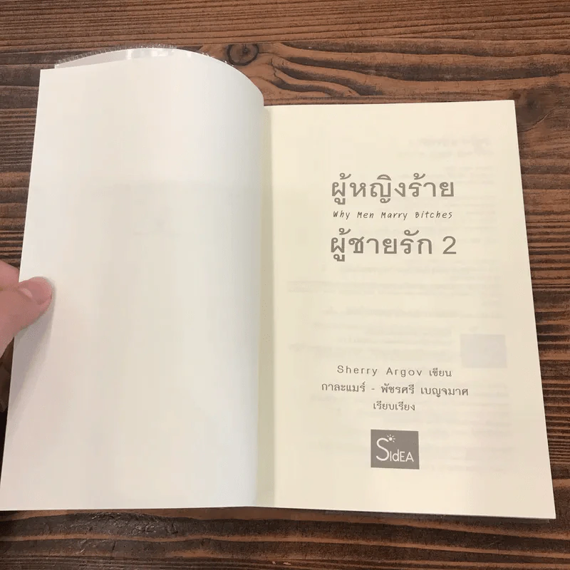 ผู้หญิงร้าย ผู้ชายรัก เล่ม 2 - Sherry Argov เขียน, กาละแมร์ แปล รูปที่ 7