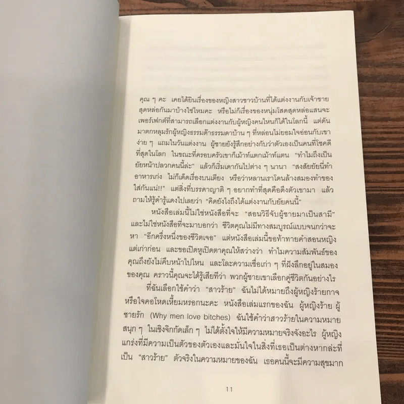 ผู้หญิงร้าย ผู้ชายรัก เล่ม 2 - Sherry Argov เขียน, กาละแมร์ แปล รูปที่ 11
