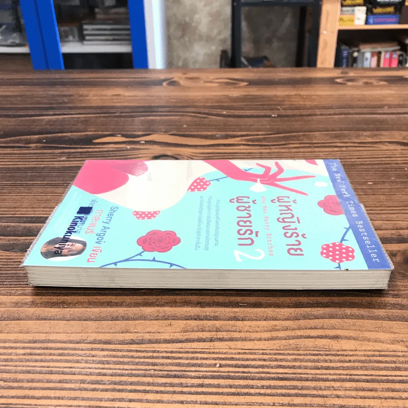 ผู้หญิงร้าย ผู้ชายรัก เล่ม 2 - Sherry Argov เขียน, กาละแมร์ แปล รูปที่ 3