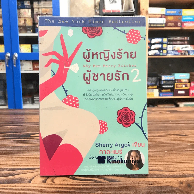 ผู้หญิงร้าย ผู้ชายรัก เล่ม 2 - Sherry Argov เขียน, กาละแมร์ แปล รูปที่ 1
