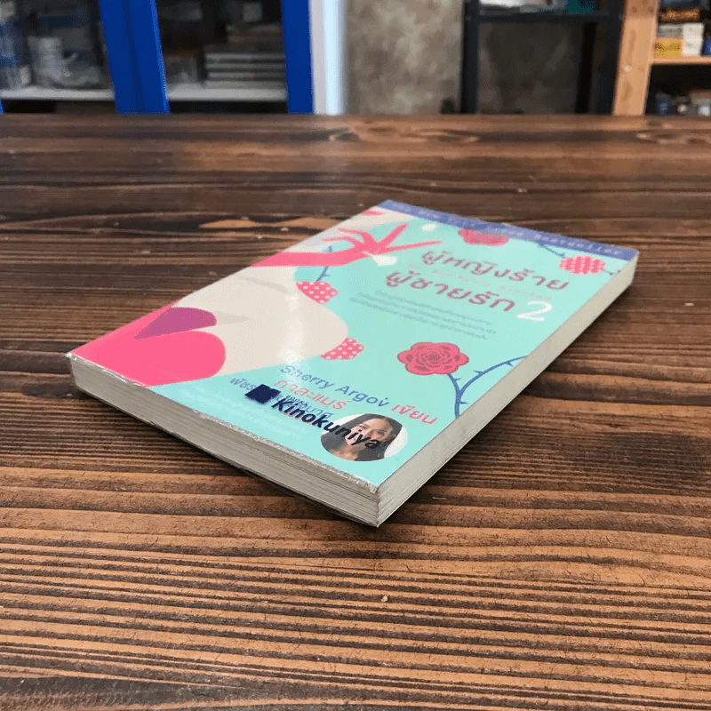 ผู้หญิงร้าย ผู้ชายรัก เล่ม 2 - Sherry Argov เขียน, กาละแมร์ แปล รูปที่ 4