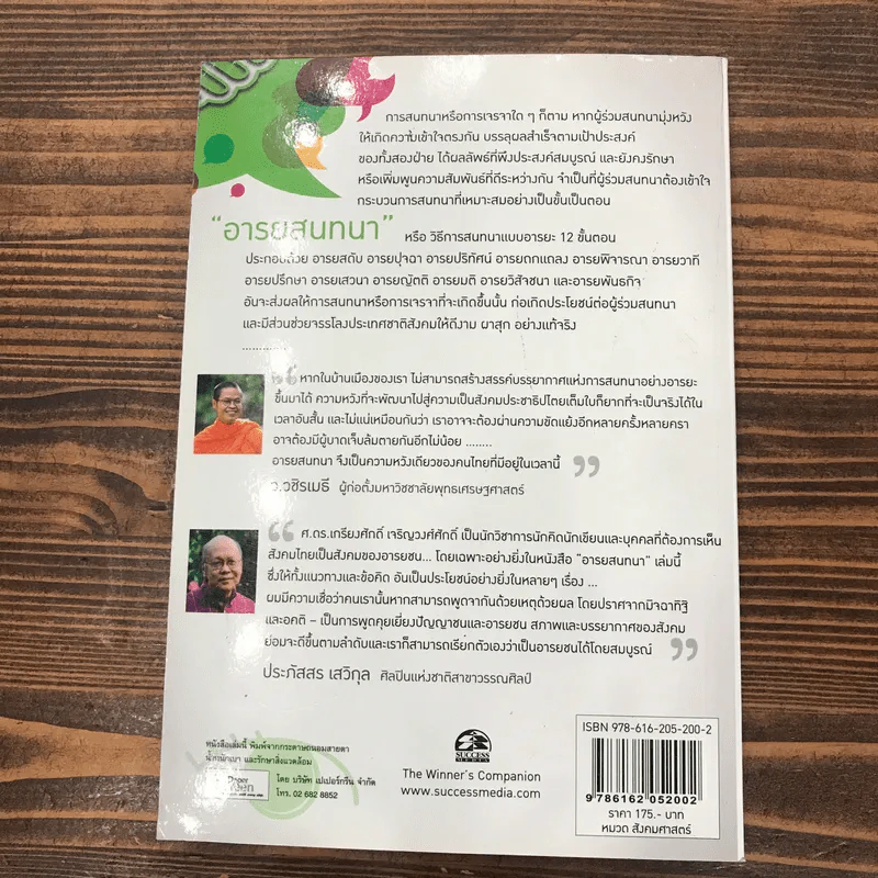 อารยสนทนา สนทนาสองเรา สู่สนาสาธารณะ - ศ.ดร.เกียงศักดิ์ เจริญวงศ์ศักดิ์ รูปที่ 13
