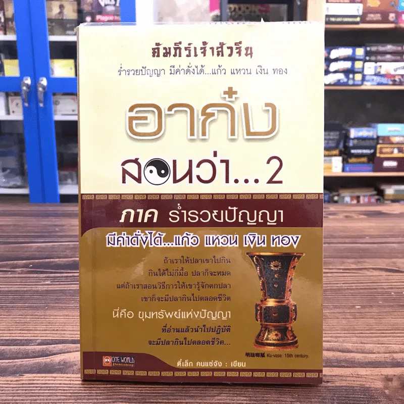 อาก๋งสอนว่า 2 ภาคร่ำรวยปัญญา มีค่าดั่งได้ แก้ว แหวน เงิน ทอง - ตี๋เล็ก คนแซ่จัง รูปที่ 1