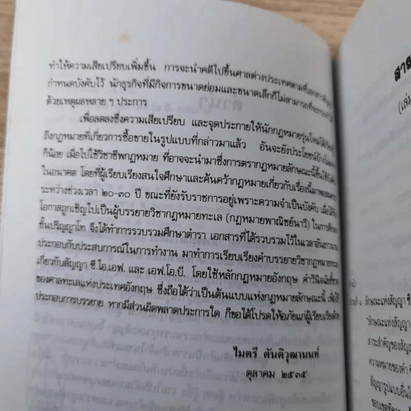 คำอธิบาย กฎหมายทะเล เกี่ยวกับ สัญญา ซี.ไอ.เอฟ.และเอฟ.โอ.บี. รูปที่ 11