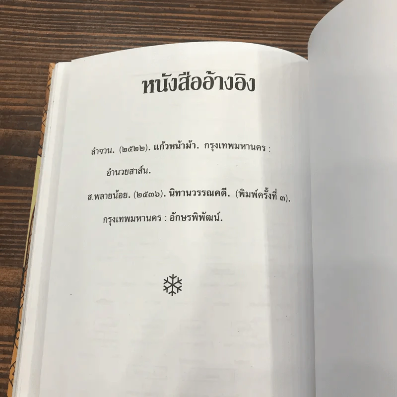 เล่าเรื่องแก้วหน้าม้า - รศ.วิเชียร เกษประทุม รูปที่ 12