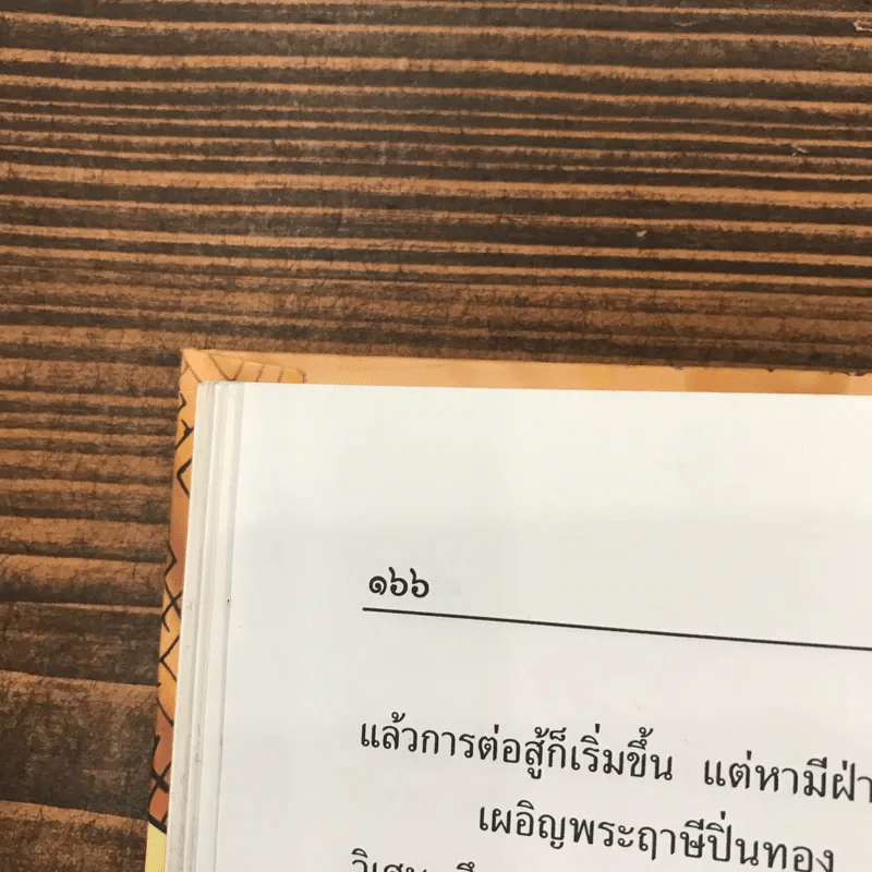 เล่าเรื่องแก้วหน้าม้า - รศ.วิเชียร เกษประทุม รูปที่ 11