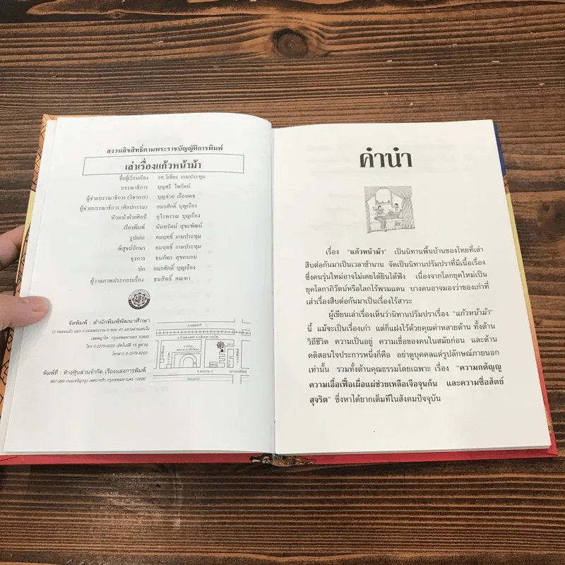 เล่าเรื่องแก้วหน้าม้า - รศ.วิเชียร เกษประทุม รูปที่ 7